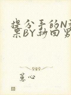 提分手的N种结果BY秒回男神封面