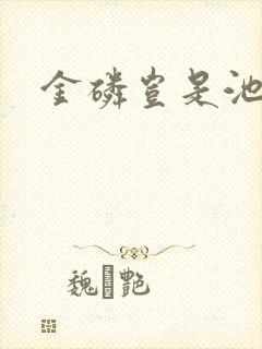 金磷岂是池中物