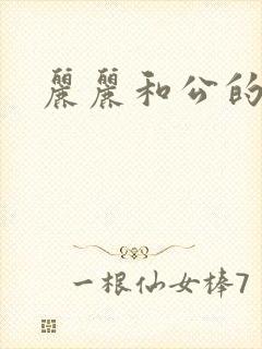 丽丽和公的激情