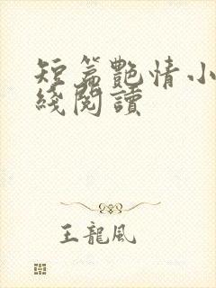 短篇艳情小说在线阅读