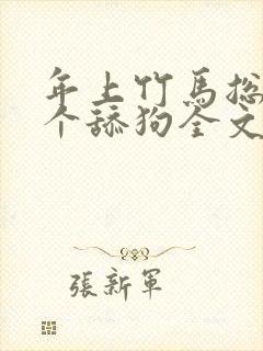年上竹马总裁是个舔狗全文免费阅读封面