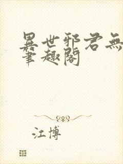 异世邪君无弹窗笔趣阁