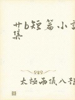 艹b短篇小说合集