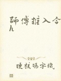 师傅推入合欢丸h