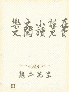 乐文小说在线全文阅读免费无弹窗