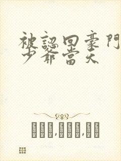 被认回豪门做真少爷当天
