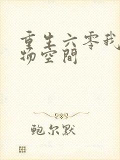 重生六零我的储物空间