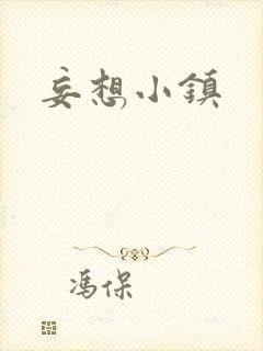 妄想小镇封面