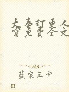 大奉打更人无弹窗免费全文阅读封面