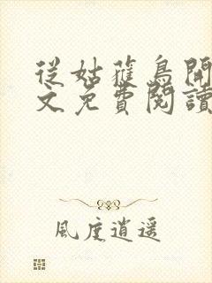 从姑获鸟开始全文免费阅读免费