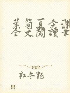 叶简夏今渊免费全文阅读笔趣阁