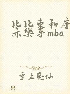 比比东和唐三不亦乐乎mba
