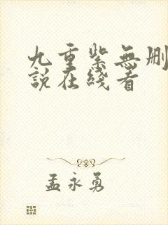 九重紫无删减小说在线看