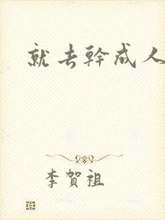 就去干成人网