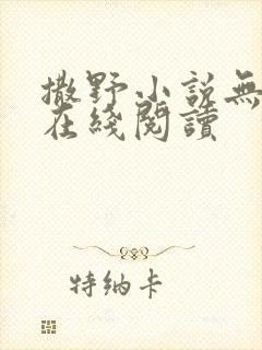 撒野小说无删减在线阅读