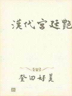 汉代宫廷艳史