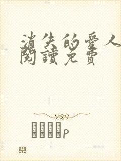 消失的爱人全文阅读免费封面