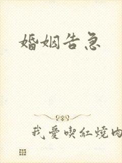 婚姻告急