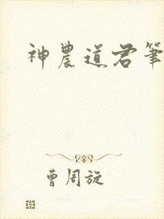 神农道君笔趣阁