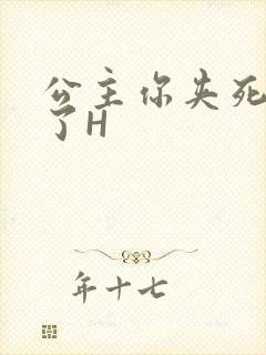 公主你夹死微臣了H