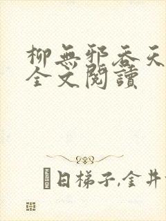 柳无邪吞天神鼎全文阅读