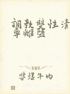 调教双性清冷仙尊雌堕