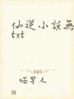 仙逆小说无删减txt
