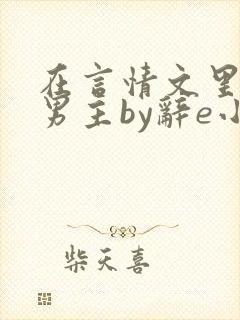 在言情文里撩直男主by辞e小说封面