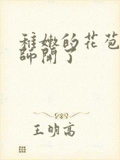稚嫩的花苞被老师开了