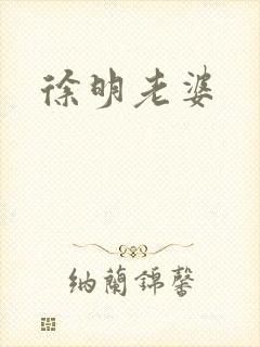 徐明老婆