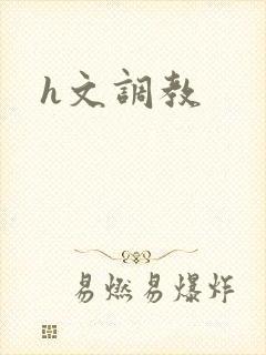 h文调教封面