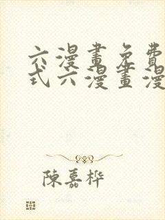 六漫画免费下拉式六漫画漫画星球