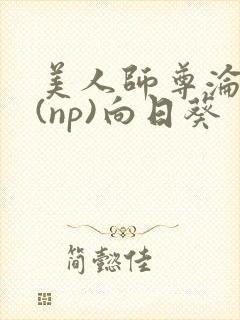 美人师尊沦陷记(np)向日葵封面