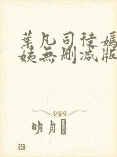 叶凡司徒嫣然小姨无删减版封面