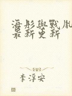 海彤与战胤小说最新更新