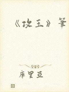 《攻玉》笔趣阁