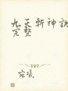 九天斩神诀小说完整