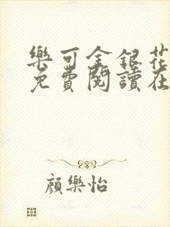 乐可金银花全文免费阅读在线小混混