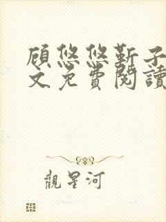 顾悠悠靳子衿全文免费阅读无弹窗