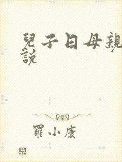 儿子日母亲b小说