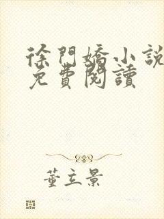 徐门娇小说全文免费阅读