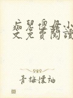 痴儿傻母小说全文免费阅读