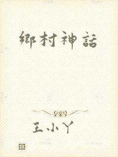 乡村神话