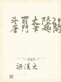 斗罗大陆2绝世唐门笔趣阁无弹窗