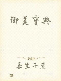 御美宝典封面