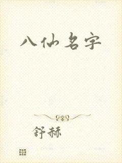 八仙名字封面