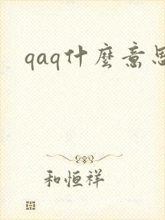 qaq什么意思