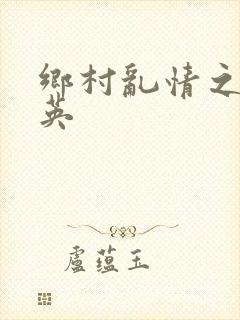 乡村乱情之胡秀英