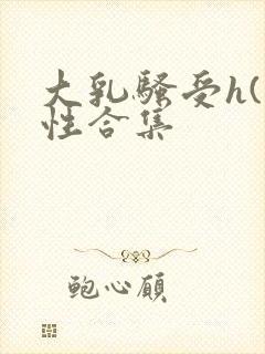 大乳骚受h(双性合集