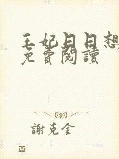 王妃日日想和离免费阅读封面